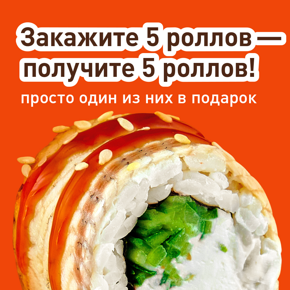 Заказать Роллы По Акции Екатеринбург